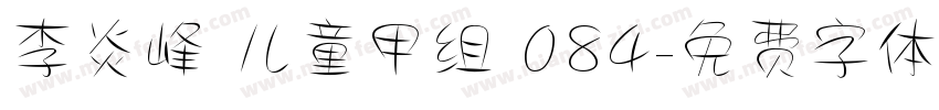 李炎峰 儿童甲组 084字体转换
